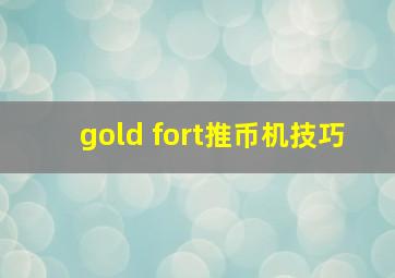 gold fort推币机技巧